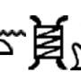 neithhieroglyphs.jpg